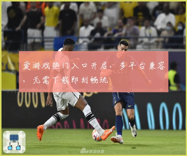 爱游戏热门入口开启，多平台兼容，无需下载即刻畅玩