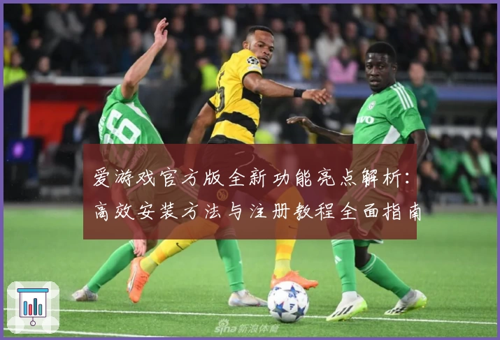爱游戏官方版全新功能亮点解析：高效安装方法与注册教程全面指南