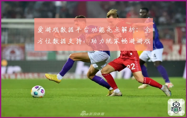 爱游戏数据平台功能亮点解析：全方位数据支持，助力玩家畅游游戏世界