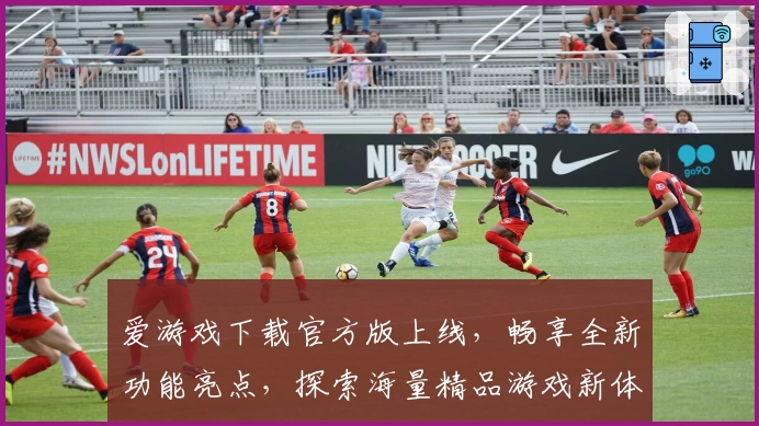爱游戏下载官方版上线，畅享全新功能亮点，探索海量精品游戏新体验