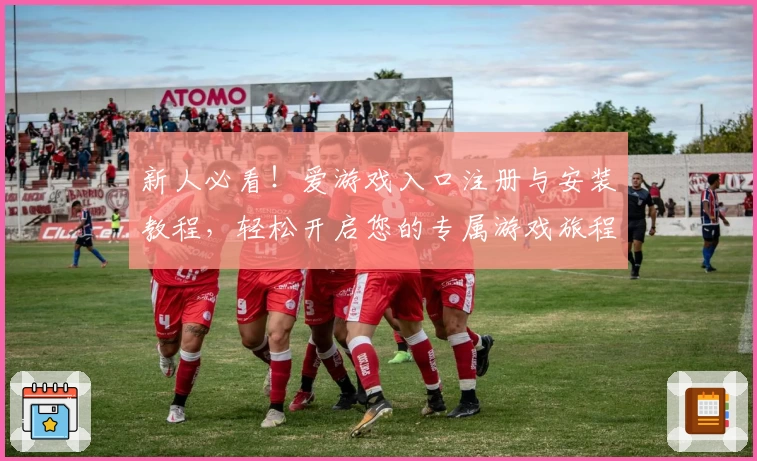 新人必看！爱游戏入口注册与安装教程，轻松开启您的专属游戏旅程