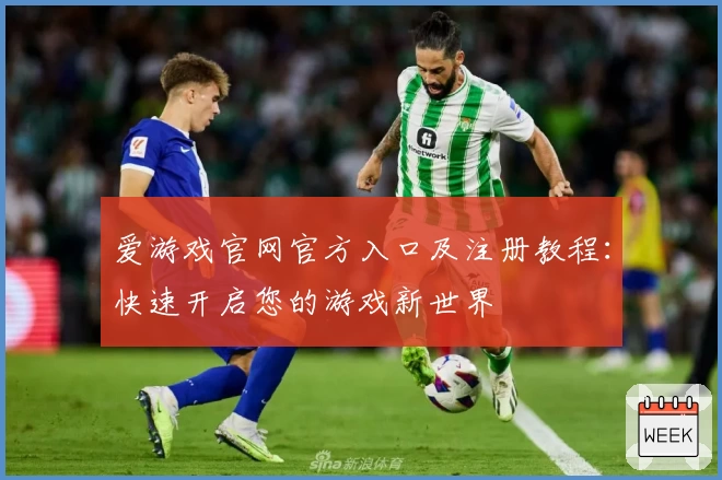 爱游戏官网官方入口及注册教程：快速开启您的游戏新世界
