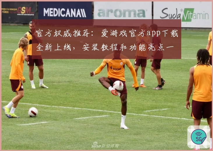 官方权威推荐：爱游戏官方app下载全新上线，安装教程和功能亮点一文了解