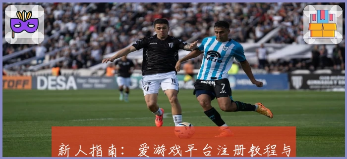 新人指南：爱游戏平台注册教程与特色功能亮点详解